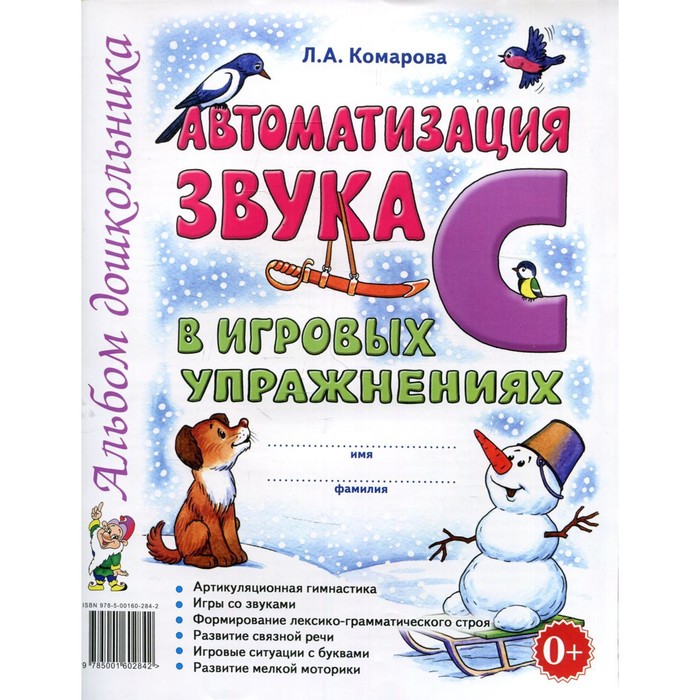 Автоматизация звука С в игровых упражнениях. Комарова Л. А. - Фото 1