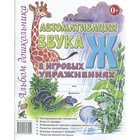 Автоматизация звука Ж в игровых упражнениях. Комарова Л. А. - Фото 1