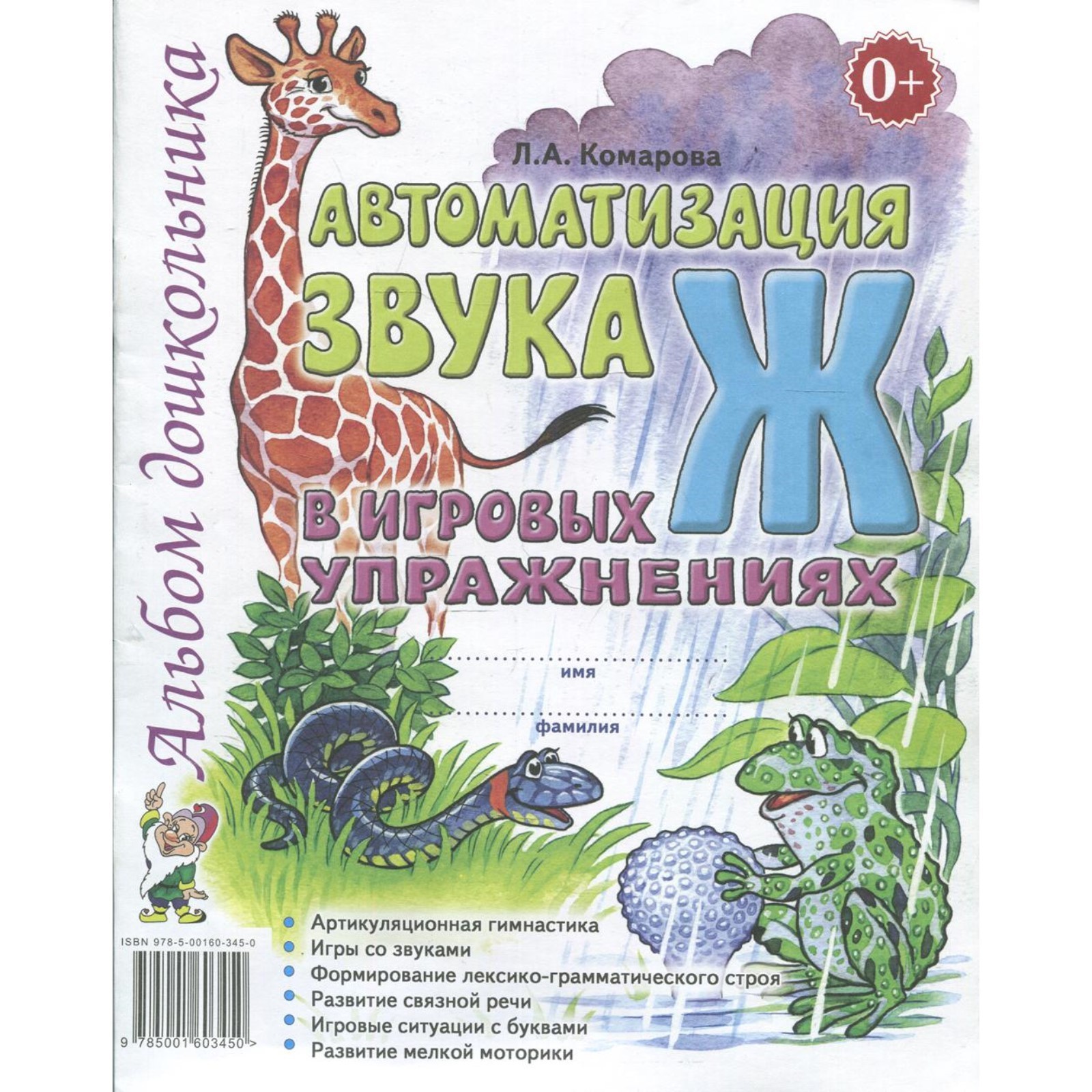 Автоматизация звука Ж в игровых упражнениях. Комарова Л. А. (3846539) -  Купить по цене от 91.00 руб. | Интернет магазин SIMA-LAND.RU