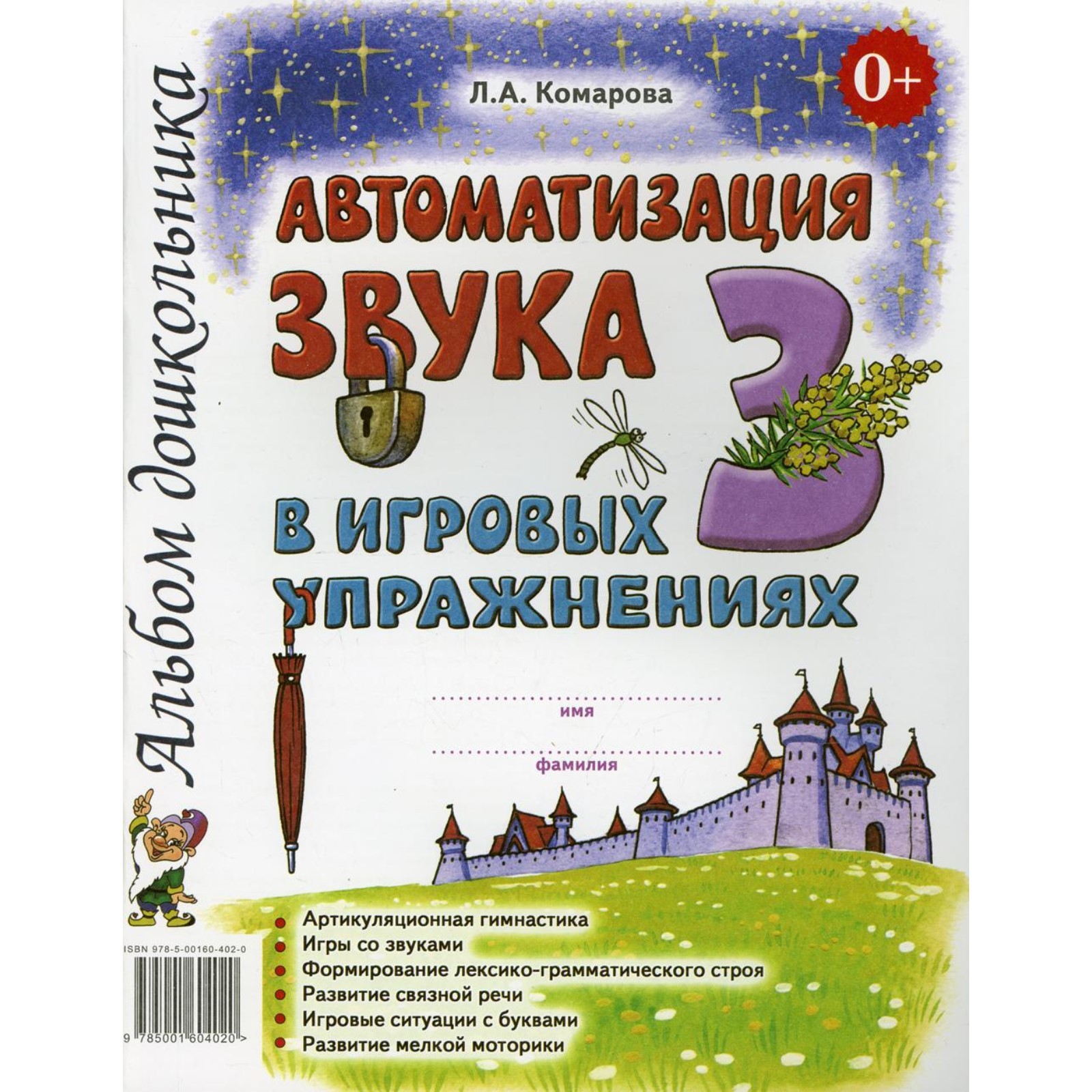 Автоматизация звука З в игровых упражнениях. Комарова Л. А. (3846525) -  Купить по цене от 113.00 руб. | Интернет магазин SIMA-LAND.RU