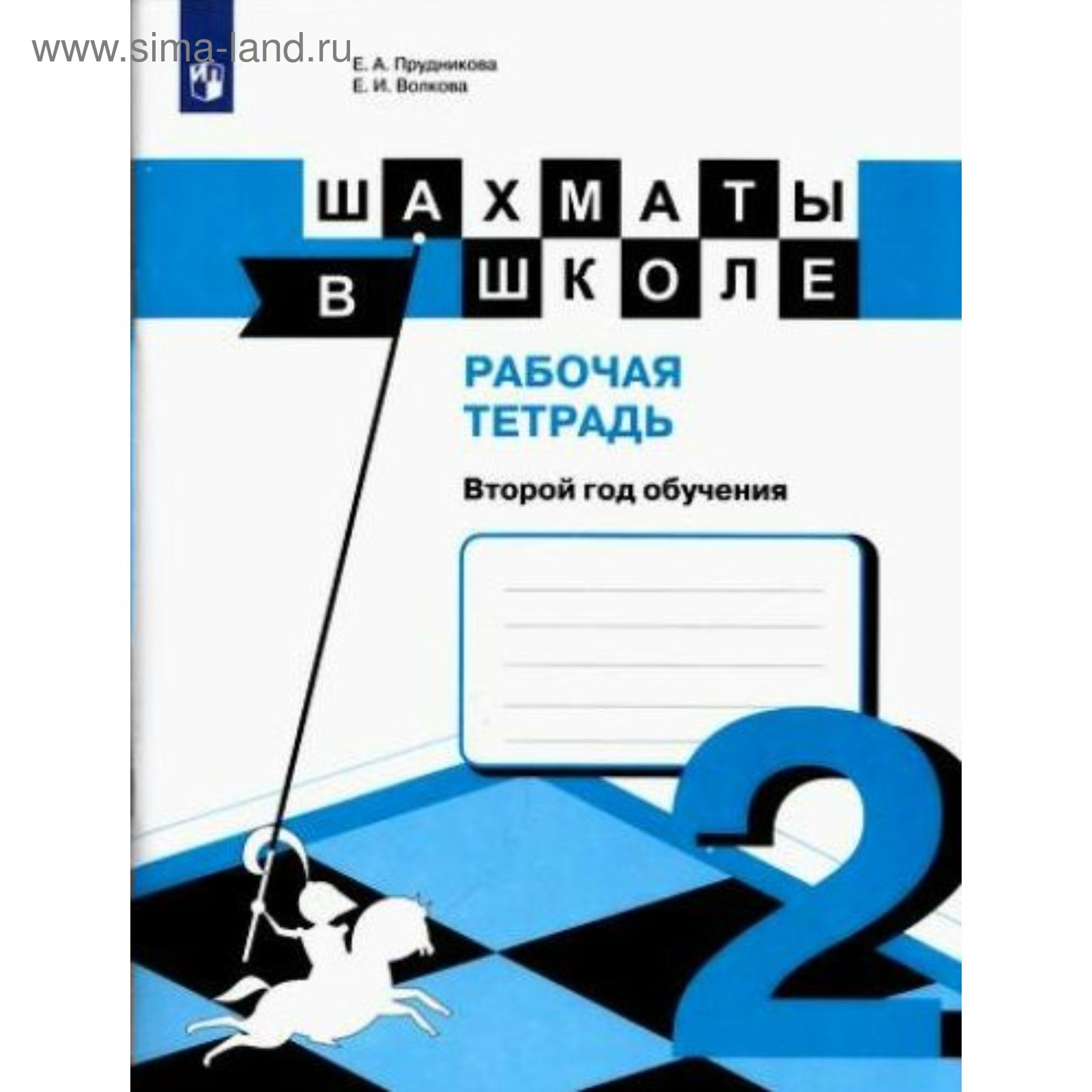 Шахматы в школе. 2 год обучения. Рабочая тетрадь. Волкова Е. И., Прудникова  Е. А.