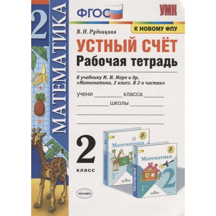 Тренажер. ФГОС. Математика. Устный счёт. Рабочая тетрадь к учебнику Моро М. И., к новому ФПУ 2 класс. Рудницкая В. Н. - Фото 1
