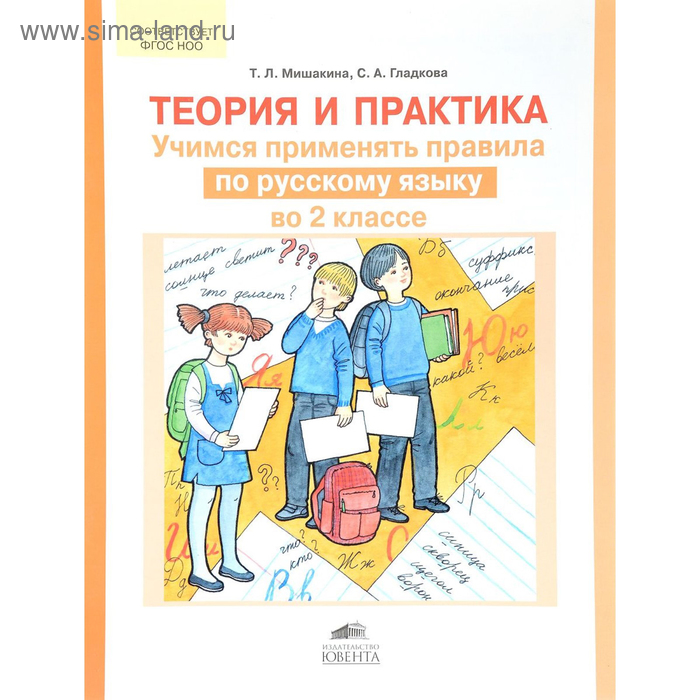 Теория и практика. Учимся применять правила по русскому языку во 2 классе. Мишакина Т. Л., Гладкова Н. В. - Фото 1