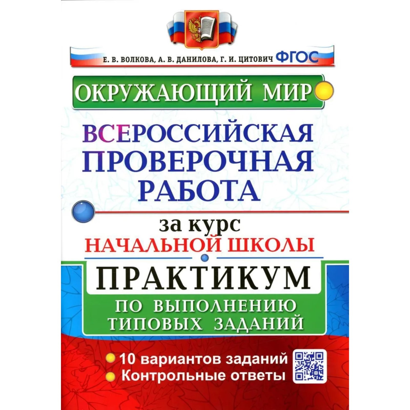 ВПР за курс начальной школы. Окружающий мир. Практикум по выполнению  типовых заданий. Волкова Е. В., Данилова А. В., Цитович Г. И. (3846675) -  Купить по цене от 195.00 руб. | Интернет магазин SIMA-LAND.RU