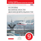 Основы безопасности жизнедеятельности. 9 класс. Тетрадь для оценки качества знаний. Миронов С. К., Латчук В. Н. - Фото 1