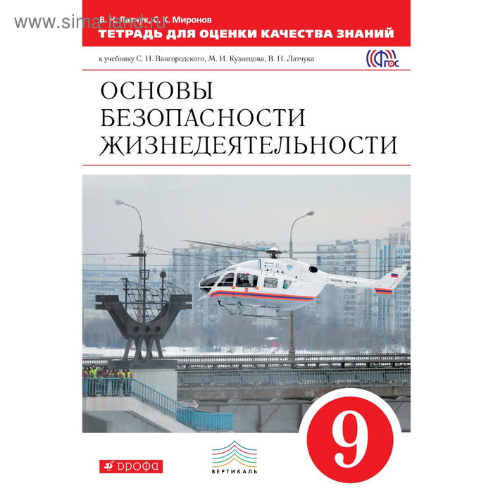 Основы безопасности жизнедеятельности. 9 класс. Тетрадь для оценки качества знаний. Миронов С. К., Латчук В. Н. - Фото 1