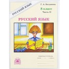 Рабочая тетрадь. Русский язык 8 класс, Часть 2. Богданова Г. А. - Фото 1
