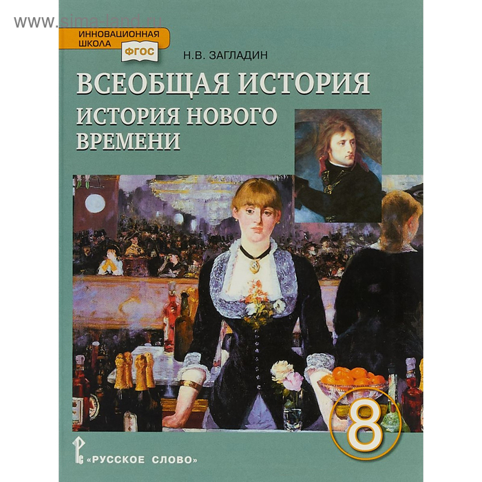 Учебник. ФГОС. Всеобщая История. История Нового Времени. XIX.