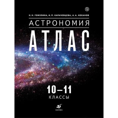 Атлас. 10-11 класс. Астрономия. Гомулина Н.Н., Карачевцева И.П., Коханов А.А.