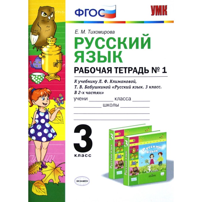 Русский язык. 3 класс. Рабочая тетрадь № 1 к учебнику Л. Ф. Климановой, Т. В. Бабушкиной. Тихомирова Е. М - Фото 1