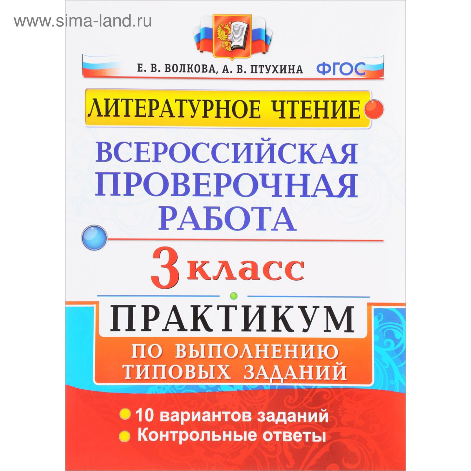 ВПР. Литературное чтение. 3 класс. Практикум по выполнению типовых заданий.  10 вариантов заданий. Волкова Е. В., Птухина А. В.