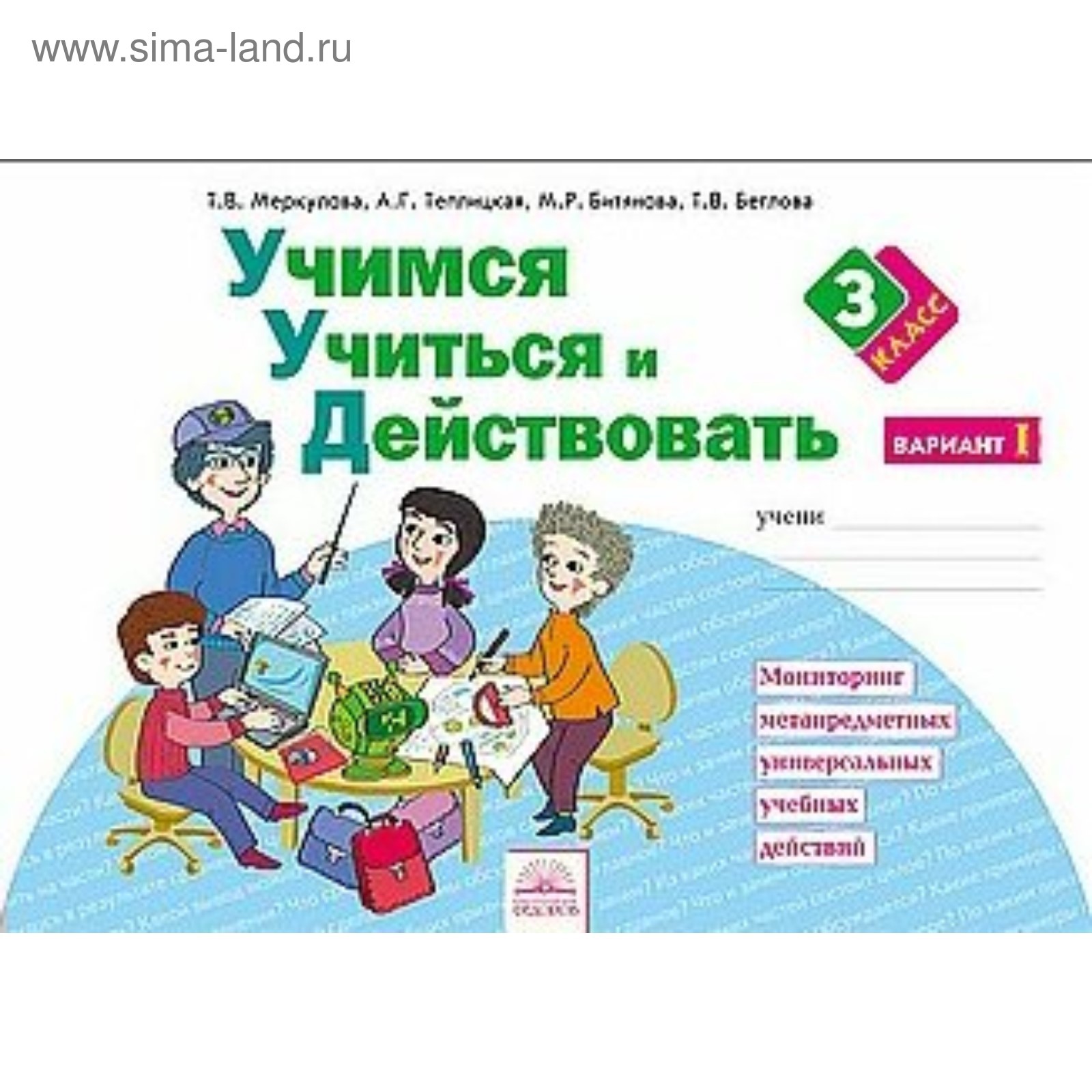 Учимся учиться и действовать. 3 класс. Рабочая тетрадь. Вариант 1 ...
