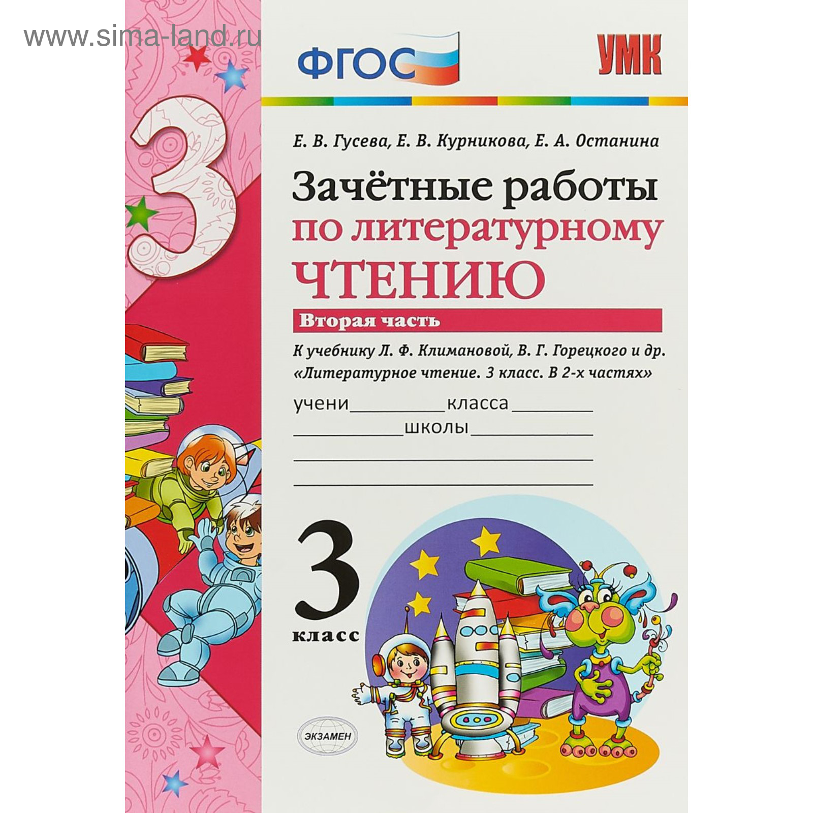 Литературное чтение. 3 класс. Часть 2. Зачётные работы к учебнику Л. Ф.  Климановой, В. Г. Горецкого. Гусева Е. В., Останина Е. А., Курникова Е. В.