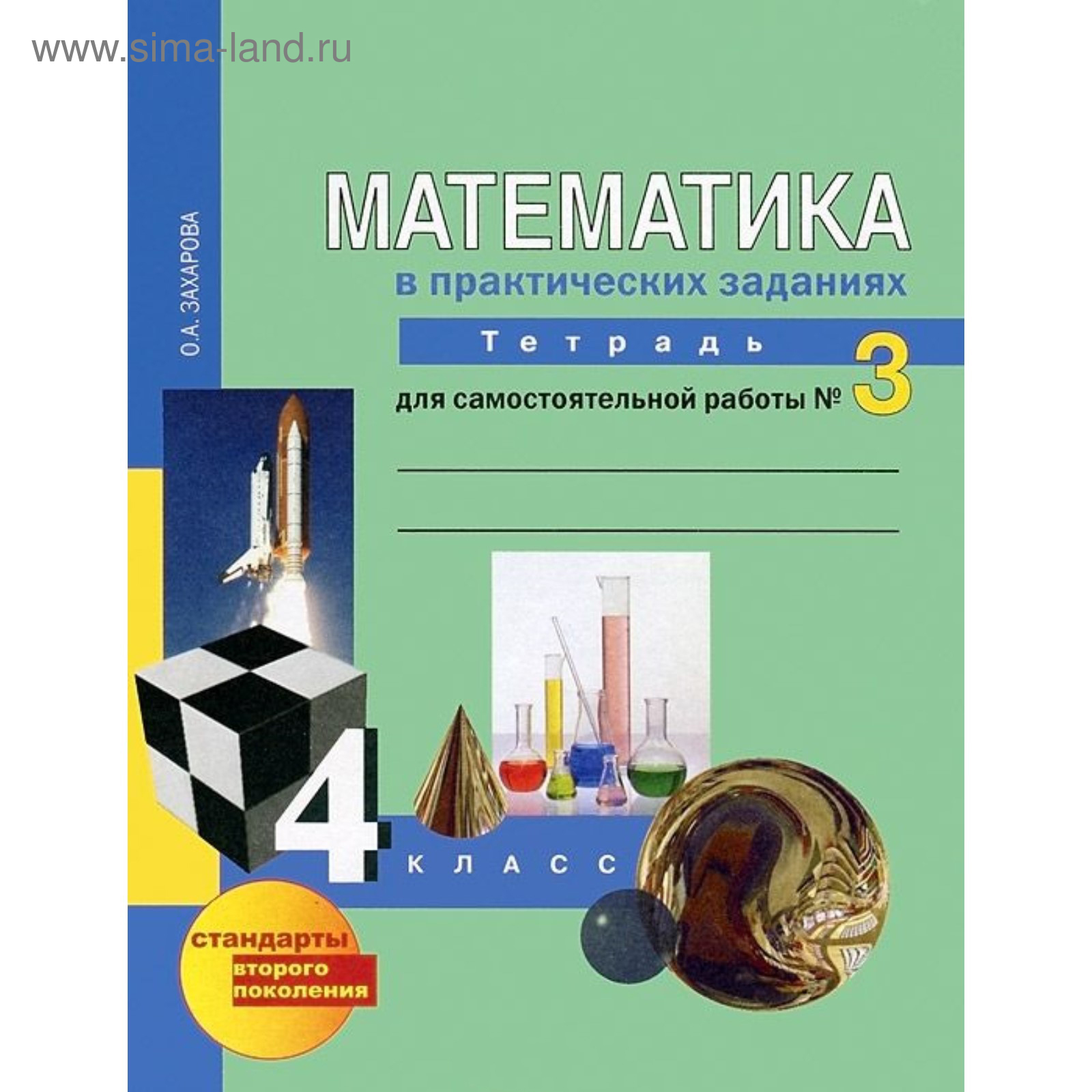 Математика в практических заданиях. 4 класс. Тетрадь для самостоятельной  работы №3. Захарова О. А. (3846789) - Купить по цене от 225.00 руб. |  Интернет магазин SIMA-LAND.RU