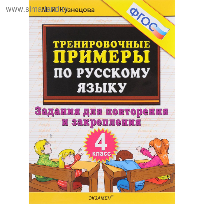 Тренировочные примеры по русскому языку. 4 класс. Повторение и закрепление. Кузнецова М. И. - Фото 1