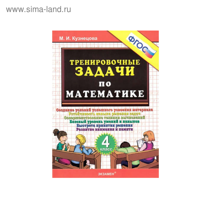 Тренажер. ФГОС. Тренировочные задачи по математике 4 класс. Кузнецова М. И. - Фото 1