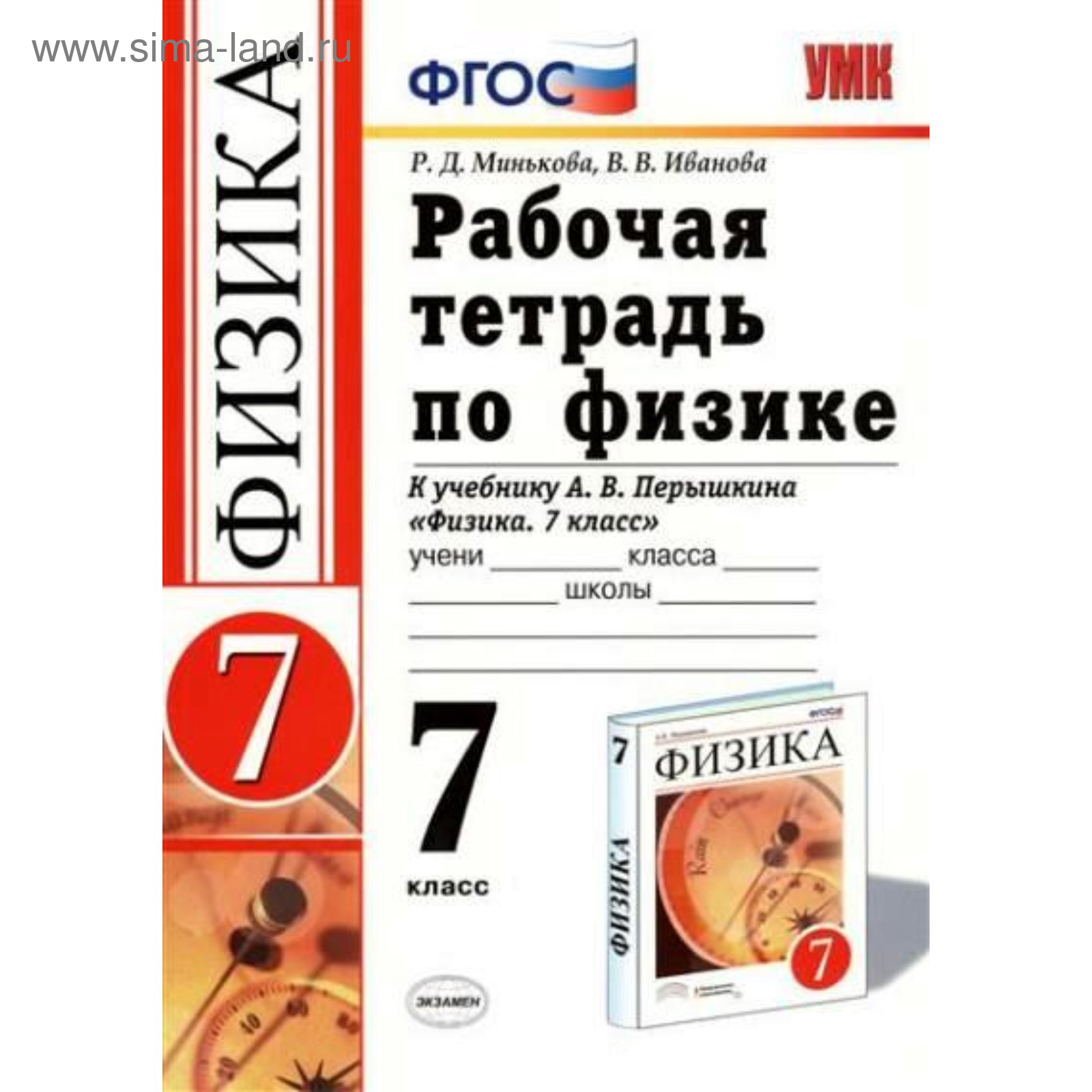 Физика. 7 класс. Рабочая тетрадь к учебнику А. В. Перышкина. Иванова В. В.