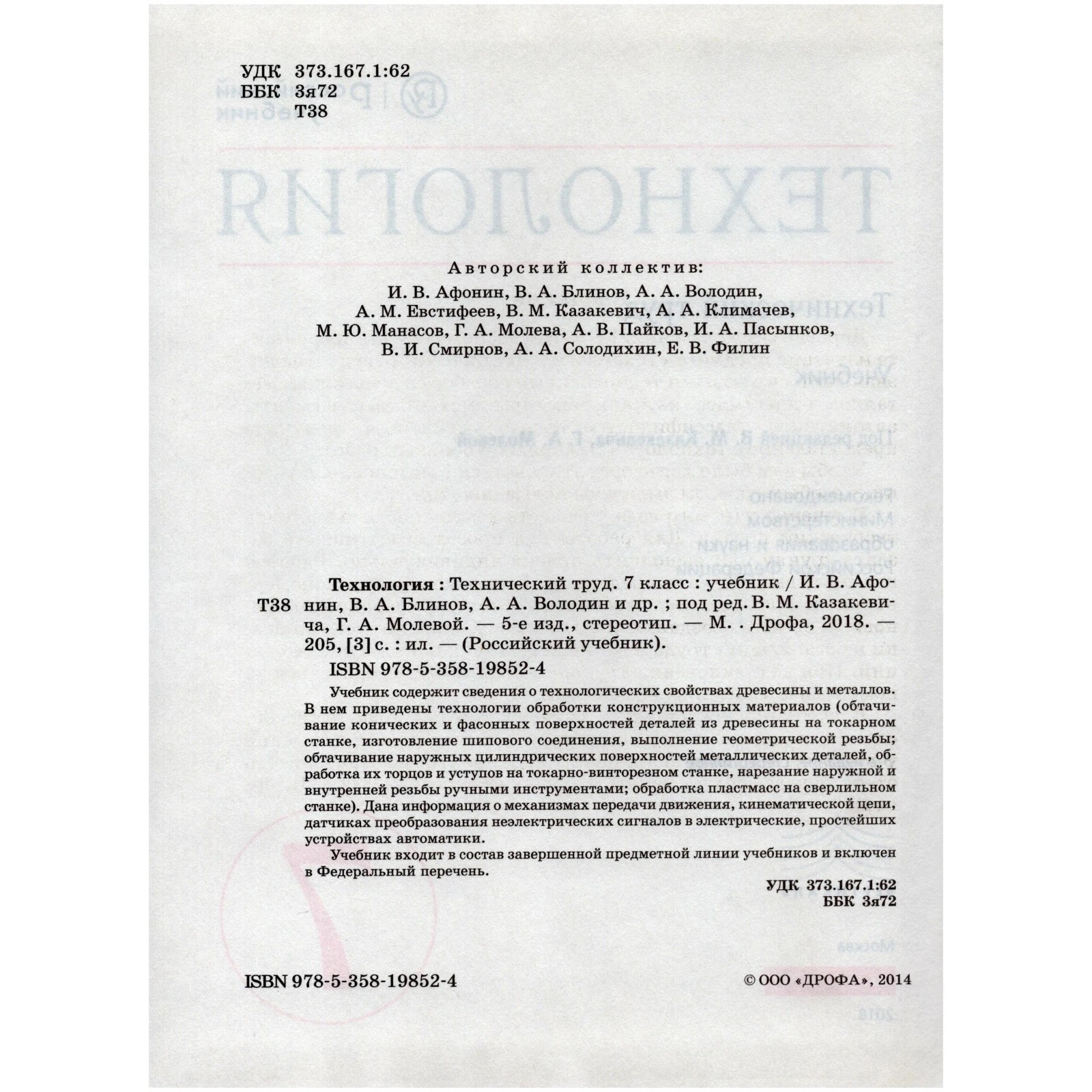 Технология. Технический труд. 7 класс. Учебник. Казакевич В. М. (3846921) -  Купить по цене от 518.00 руб. | Интернет магазин SIMA-LAND.RU