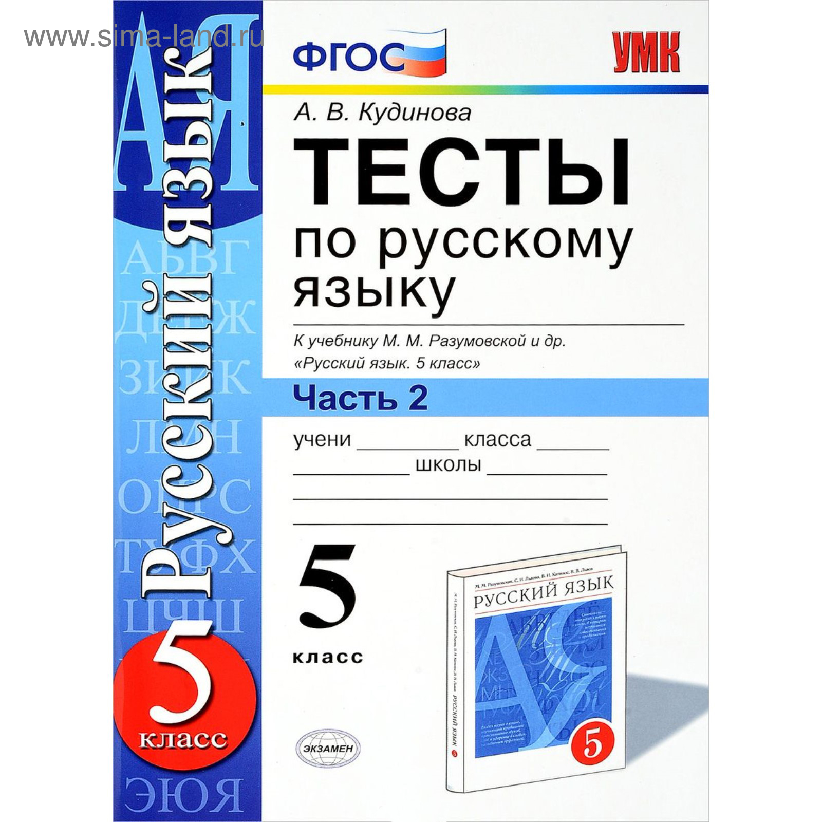 Тесты. Тесты по русскому языку к учебнику М. М. Разумовской 5 класс, Часть  2. Кудинова А. В. (3846570) - Купить по цене от 88.00 руб. | Интернет  магазин SIMA-LAND.RU