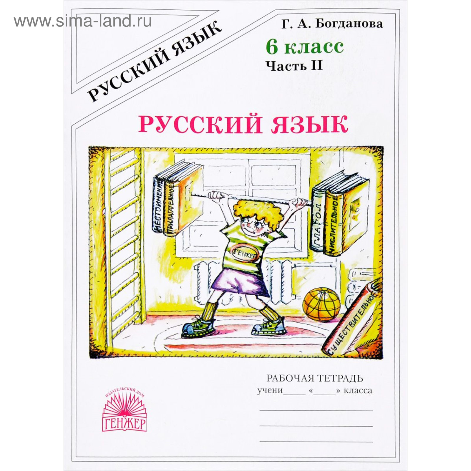 Рабочая тетрадь. Русский язык 6 класс, Часть 2. Богданова Г. А. (3846742) -  Купить по цене от 209.00 руб. | Интернет магазин SIMA-LAND.RU