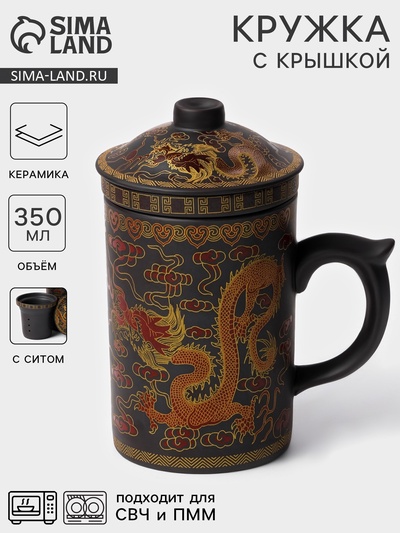Кружка с крышкой и ситом «золотистое дракон», 350 мл, керамика