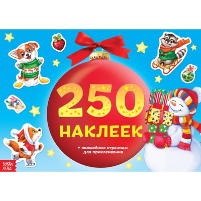 250 новогодних наклеек «Снеговик с подарками», 8 стр.