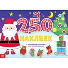 250 новогодних наклеек «Дед Мороз», 8 стр. - Фото 1