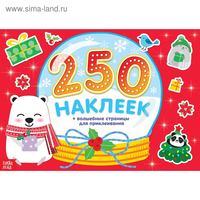 250 новогодних наклеек «Снежный шар», 8 стр.