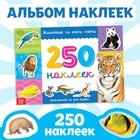 250 наклеек «Животные со всего света», 8 стр. - Фото 1