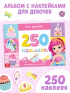 250 наклеек «Для девочек», 8 стр. - Фото 1