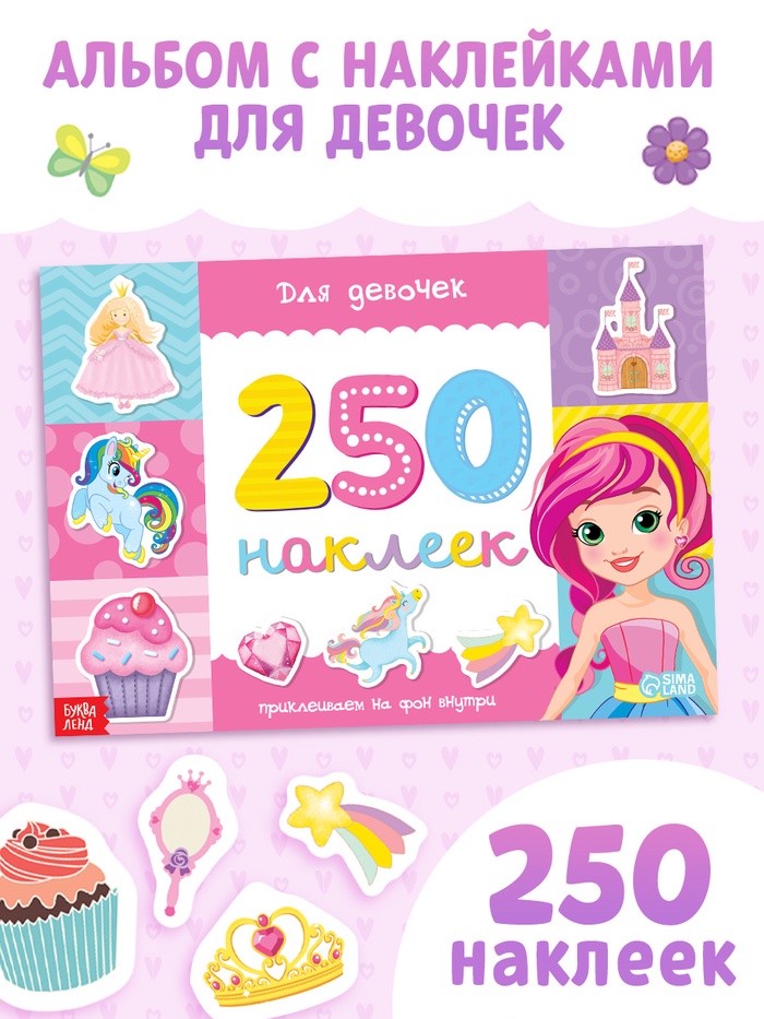 250 наклеек «Для девочек», 8 стр. - Фото 1