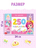 250 наклеек «Для девочек», 8 стр. - Фото 2