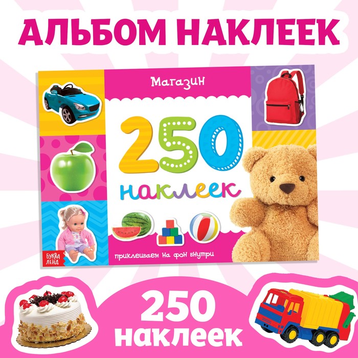 250 наклеек «Магазин», 8 стр. - Фото 1