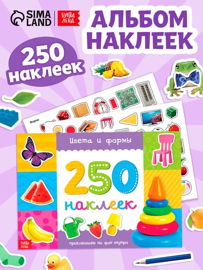 250 наклеек «Цвета и формы», 8 стр.