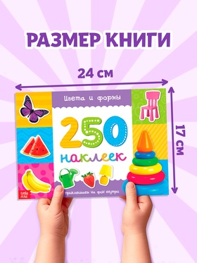 250 наклеек «Цвета и формы», 8 стр.