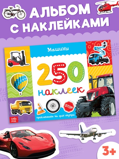 250 наклеек «Машины», 8 стр.