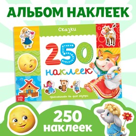 250 наклеек «Сказки», 8 стр. 3443446