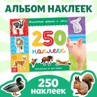 250 наклеек «Животные фермы и леса», 8 стр. - фото 318106088