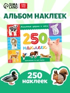 250 наклеек «Животные фермы и леса», 8 стр. - Фото 1