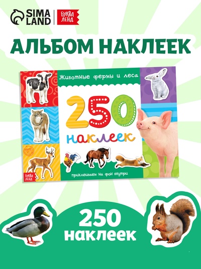 250 наклеек «Животные фермы и леса», 8 стр.