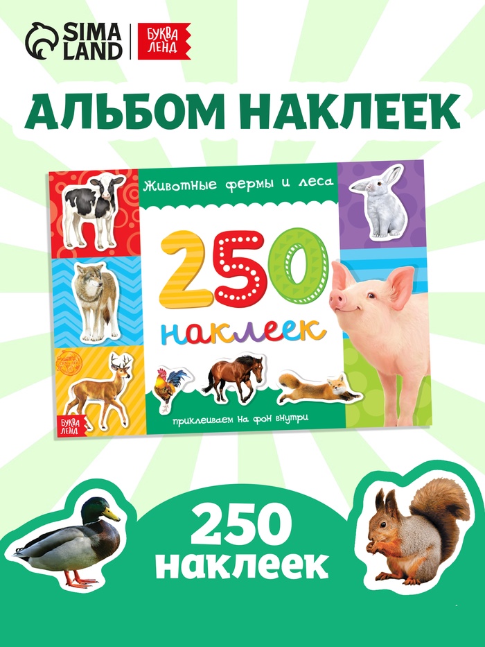 250 наклеек «Животные фермы и леса», 8 стр.