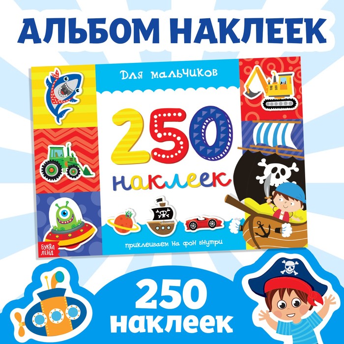 250 наклеек «Для мальчиков», 8 стр. - Фото 1