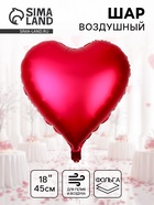 Воздушный шар фольгированный 18" «Сердце» - Фото 1