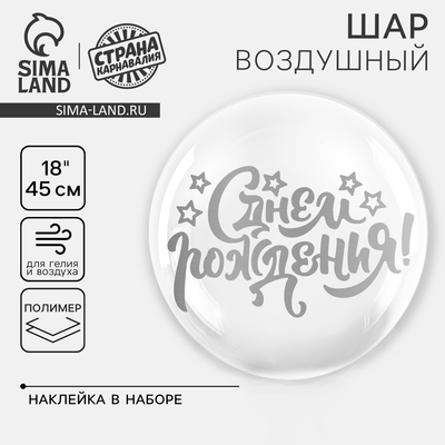 Воздушный шар полимерный 18" «С днём рождения», с наклейкой