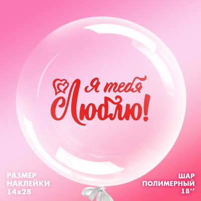 Шар полимерный 18" «Я тебя люблю», наклейка