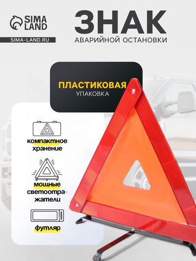 Знак аварийной остановки, пластиковая упаковка