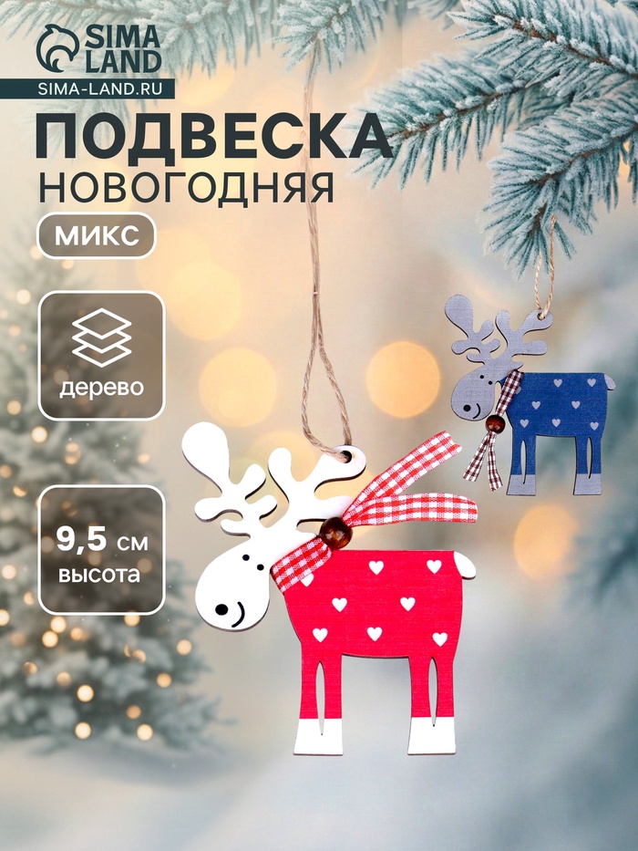 Елочная игрушка «Смешной олень», МИКС - Фото 1