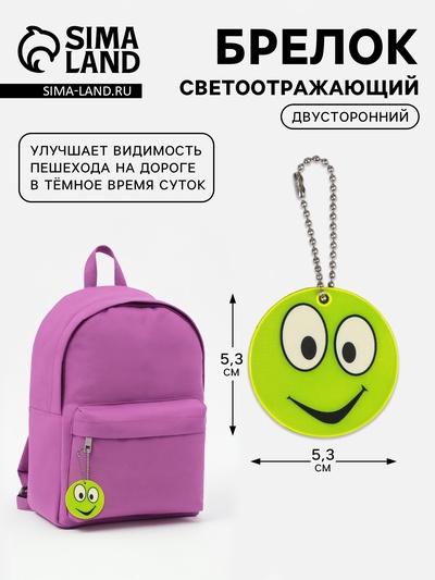 Светоотражающий элемент «Смайлик», двусторонний, d=5.3 см, жёлтый