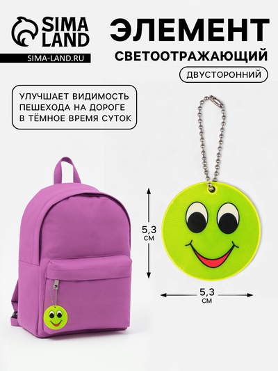 Светоотражающий элемент «Смайлик с большими глазами», двусторонний, d=5.3 см, жёлтый