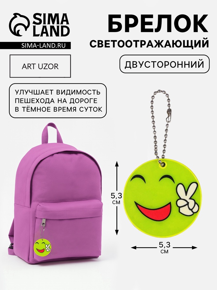 Светоотражающий элемент «Смайлик. Мир», двусторонний, d=5.3 см, жёлтый